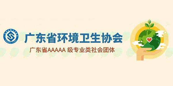 AG真人平台简讯：方海等16名员工获得广东省环卫行业多项声誉